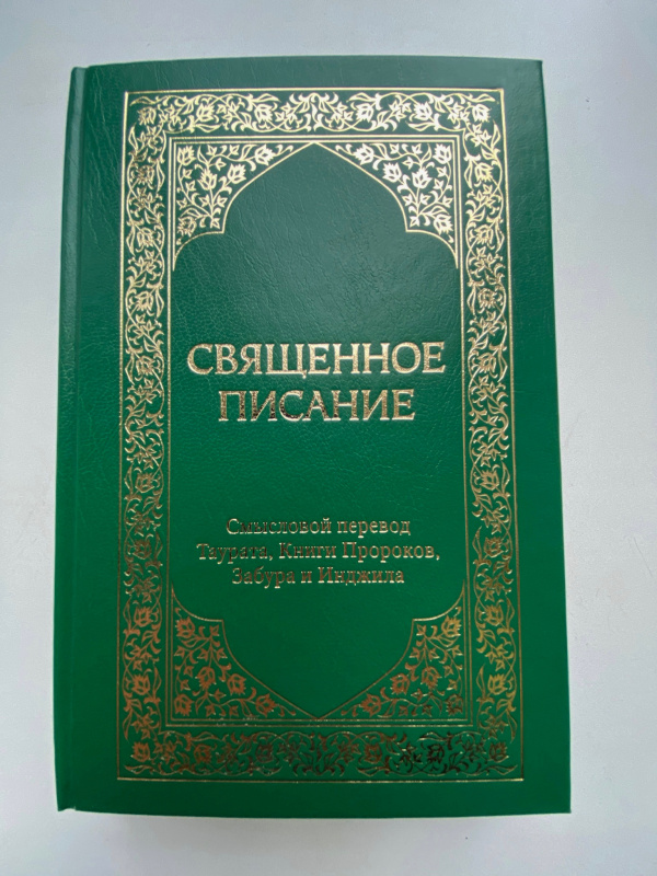 Священное Писание